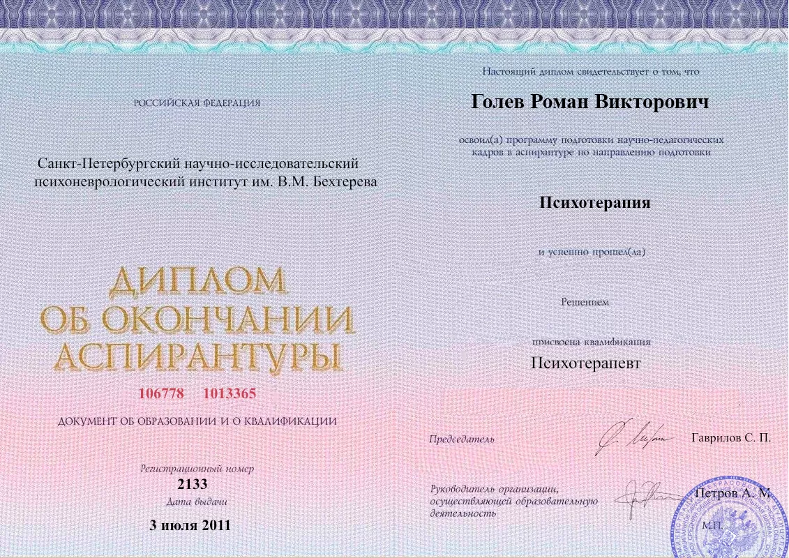 Диплом об окончании аспирантуры Голевым Романом Викторовичем наркологическая клиника в Северодвинске Наше Здоровье